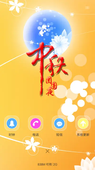 中秋团圆夜 - Screenshot 4