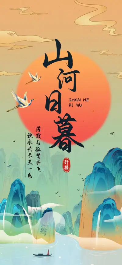 山河日暮行楷 - Screenshot 1