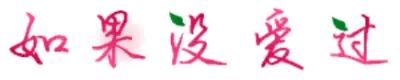 如果没爱过