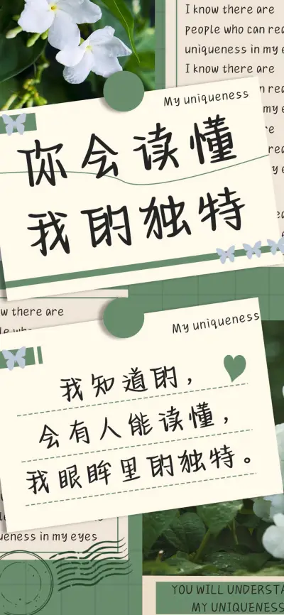 你会读懂我的独特 - Screenshot 1