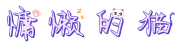 慵懒的猫