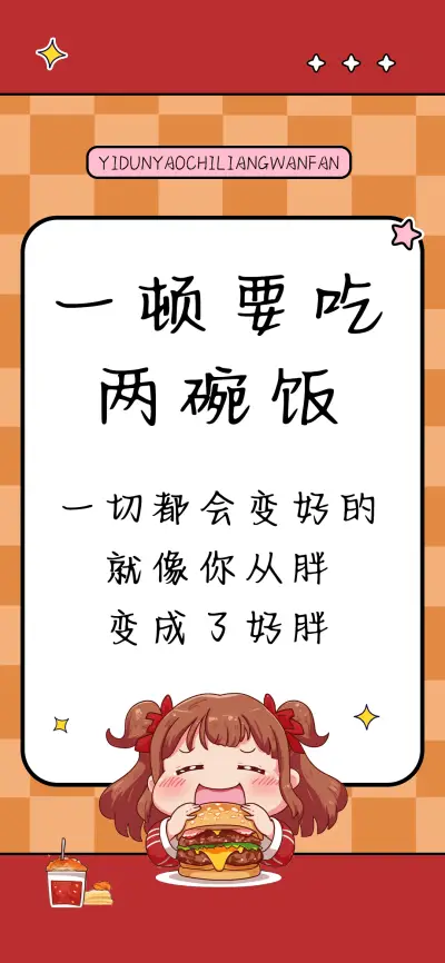 一顿要吃两碗饭 - Screenshot 1