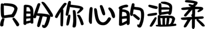 只盼你心的温柔 FONT for Xiaomi MIUI HyperOS