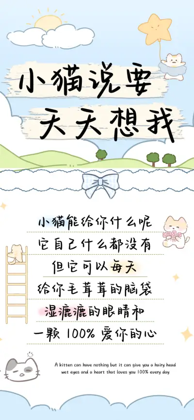 小猫说要天天想我 - Screenshot 1