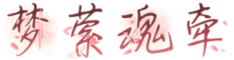 梦萦魂牵