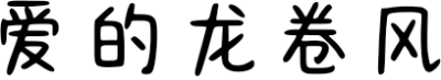 爱的龙卷风 FONT for Xiaomi MIUI HyperOS