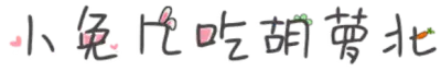 小兔几吃胡萝北