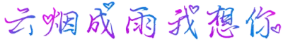 云烟成雨我想你