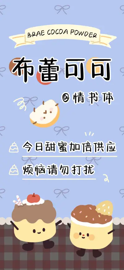 布蕾可可情书体 - Screenshot 1