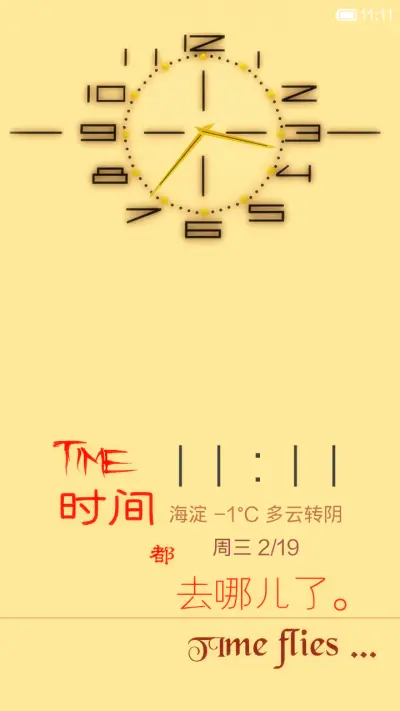 时间都去哪儿了 - Screenshot 1