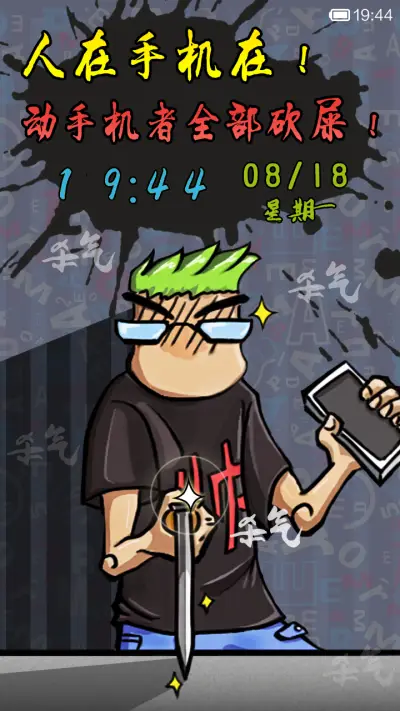 动手机者全部砍屎（动态屏幕） - Screenshot 1
